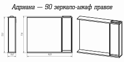 Адриана 90 правый