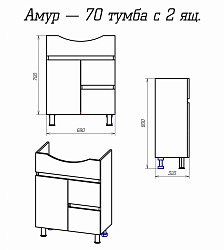 Амур 70 с 2 ящиками (без раковины)