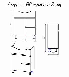 Амур 60 с 2 ящиками (без раковины)