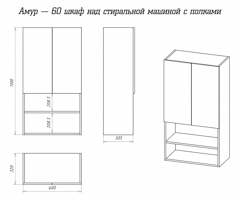 Амур 60 над стиральной машиной
